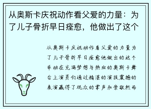 从奥斯卡庆祝动作看父爱的力量：为了儿子骨折早日痊愈，他做出了这个举动