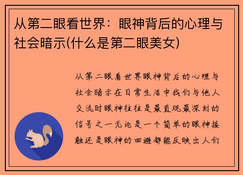 从第二眼看世界：眼神背后的心理与社会暗示(什么是第二眼美女)