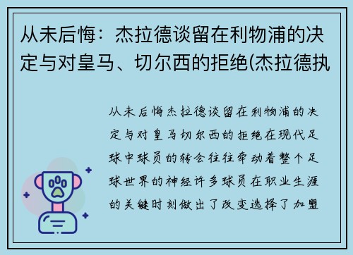从未后悔：杰拉德谈留在利物浦的决定与对皇马、切尔西的拒绝(杰拉德执教利物浦)