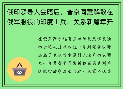 俄印领导人会晤后，普京同意解散在俄军服役的印度士兵，关系新篇章开启