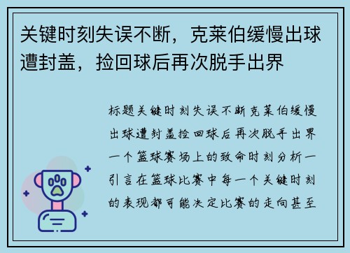关键时刻失误不断，克莱伯缓慢出球遭封盖，捡回球后再次脱手出界