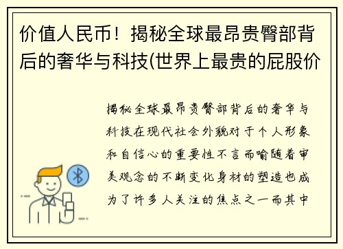 价值人民币！揭秘全球最昂贵臀部背后的奢华与科技(世界上最贵的屁股价值20亿)