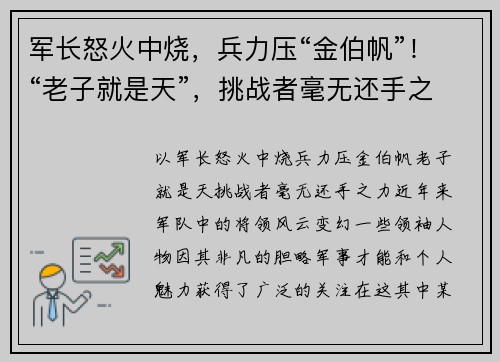 军长怒火中烧，兵力压“金伯帆”！“老子就是天”，挑战者毫无还手之力！