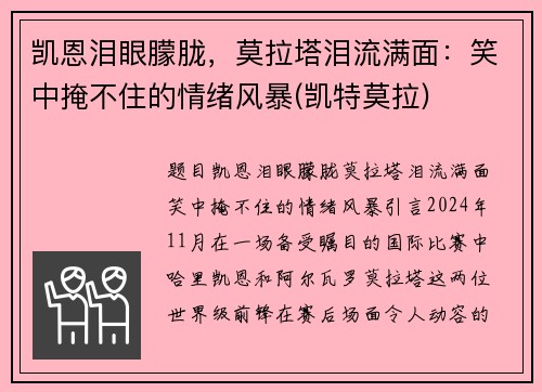 凯恩泪眼朦胧，莫拉塔泪流满面：笑中掩不住的情绪风暴(凯特莫拉)