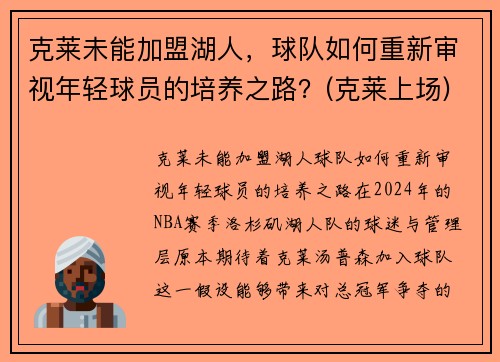克莱未能加盟湖人，球队如何重新审视年轻球员的培养之路？(克莱上场)