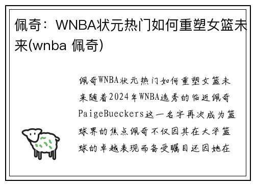 佩奇：WNBA状元热门如何重塑女篮未来(wnba 佩奇)