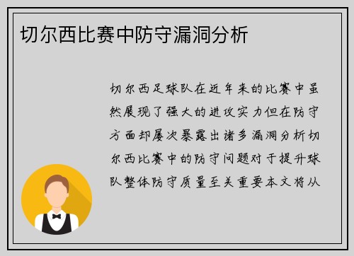 切尔西比赛中防守漏洞分析