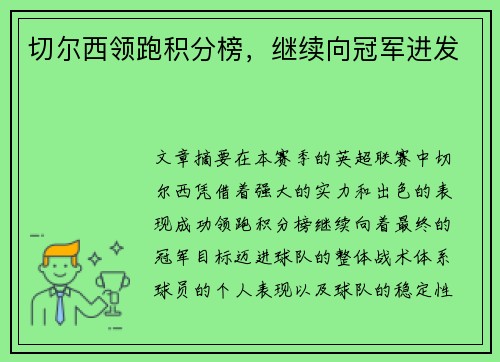 切尔西领跑积分榜，继续向冠军进发
