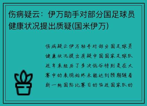 伤病疑云：伊万助手对部分国足球员健康状况提出质疑(国米伊万)