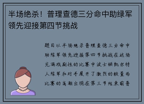 半场绝杀！普理查德三分命中助绿军领先迎接第四节挑战
