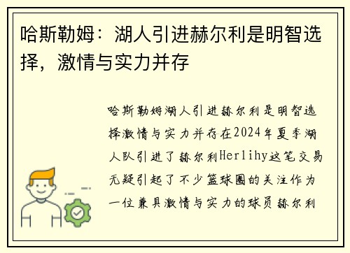 哈斯勒姆：湖人引进赫尔利是明智选择，激情与实力并存