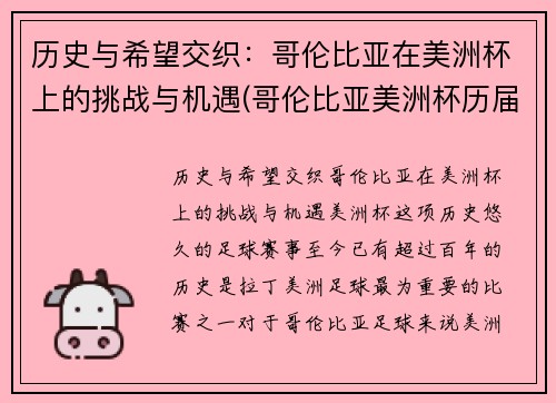 历史与希望交织：哥伦比亚在美洲杯上的挑战与机遇(哥伦比亚美洲杯历届成绩)