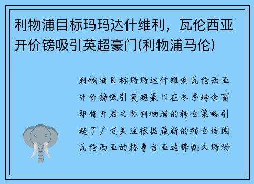 利物浦目标玛玛达什维利，瓦伦西亚开价镑吸引英超豪门(利物浦马伦)
