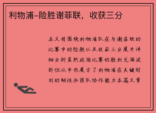 利物浦-险胜谢菲联，收获三分