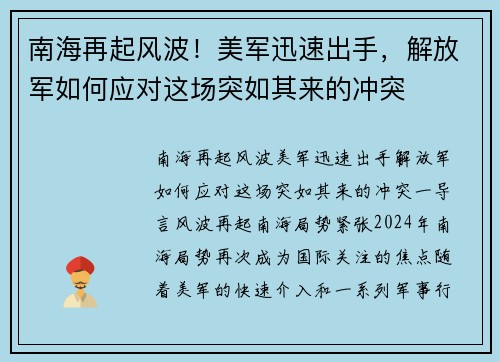 南海再起风波！美军迅速出手，解放军如何应对这场突如其来的冲突