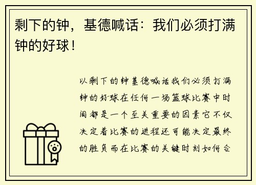 剩下的钟，基德喊话：我们必须打满钟的好球！