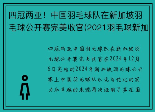 四冠两亚！中国羽毛球队在新加坡羽毛球公开赛完美收官(2021羽毛球新加坡公开赛)