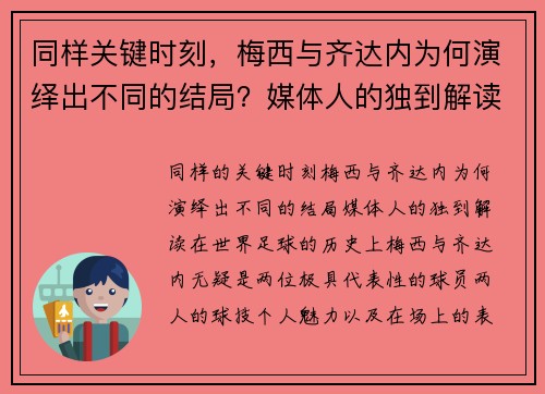 同样关键时刻，梅西与齐达内为何演绎出不同的结局？媒体人的独到解读
