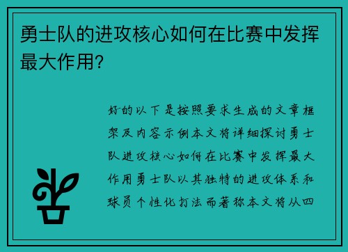勇士队的进攻核心如何在比赛中发挥最大作用？