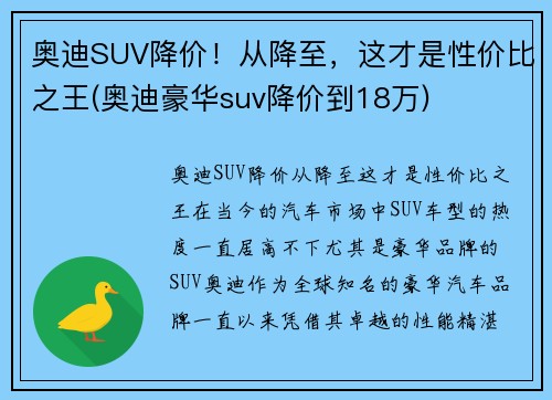 奥迪SUV降价！从降至，这才是性价比之王(奥迪豪华suv降价到18万)
