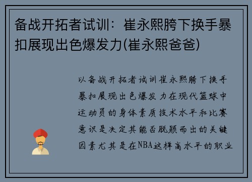 备战开拓者试训：崔永熙胯下换手暴扣展现出色爆发力(崔永熙爸爸)