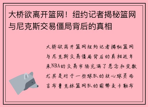大桥欲离开篮网！纽约记者揭秘篮网与尼克斯交易僵局背后的真相