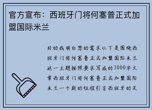 官方宣布：西班牙门将何塞普正式加盟国际米兰