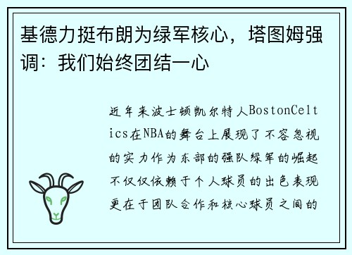 基德力挺布朗为绿军核心，塔图姆强调：我们始终团结一心