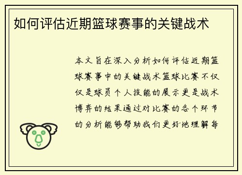 如何评估近期篮球赛事的关键战术