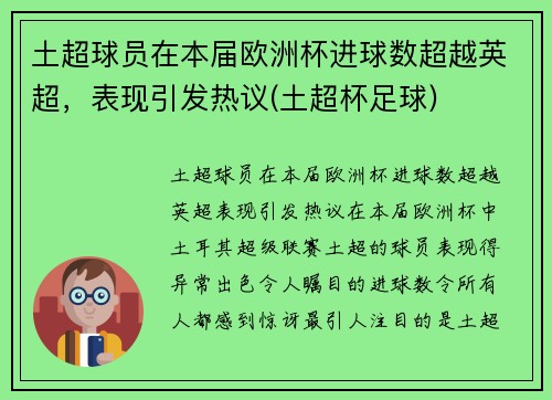 土超球员在本届欧洲杯进球数超越英超，表现引发热议(土超杯足球)