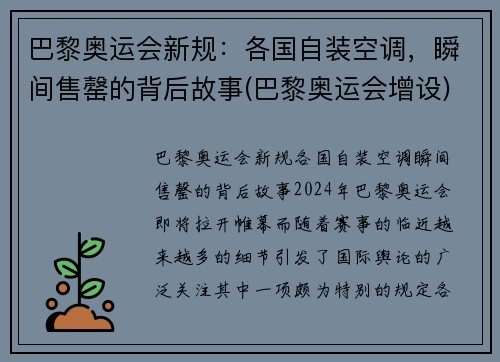 巴黎奥运会新规：各国自装空调，瞬间售罄的背后故事(巴黎奥运会增设)