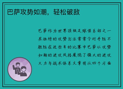 巴萨攻势如潮，轻松破敌