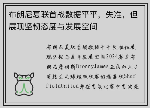 布朗尼夏联首战数据平平，失准，但展现坚韧态度与发展空间