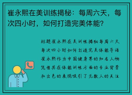 崔永熙在美训练揭秘：每周六天，每次四小时，如何打造完美体能？