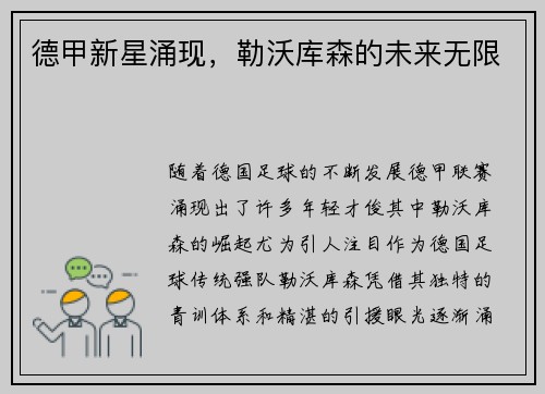 德甲新星涌现，勒沃库森的未来无限