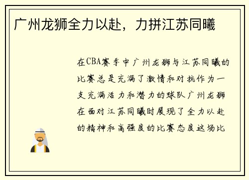 广州龙狮全力以赴，力拼江苏同曦