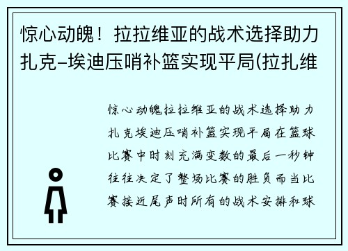 惊心动魄！拉拉维亚的战术选择助力扎克-埃迪压哨补篮实现平局(拉扎维第五章)