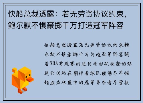 快船总裁透露：若无劳资协议约束，鲍尔默不惧豪掷千万打造冠军阵容