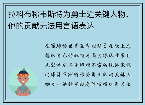拉科布称韦斯特为勇士近关键人物，他的贡献无法用言语表达