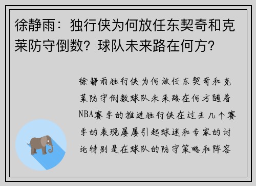 徐静雨：独行侠为何放任东契奇和克莱防守倒数？球队未来路在何方？