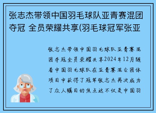 张志杰带领中国羽毛球队亚青赛混团夺冠 全员荣耀共享(羽毛球冠军张亚雯)