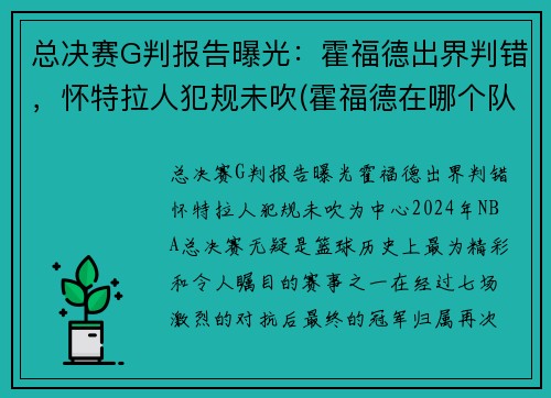 总决赛G判报告曝光：霍福德出界判错，怀特拉人犯规未吹(霍福德在哪个队)
