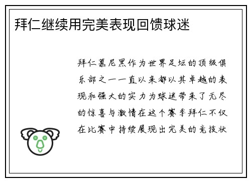 拜仁继续用完美表现回馈球迷