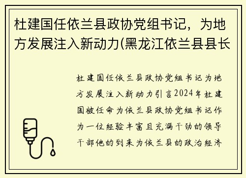 杜建国任依兰县政协党组书记，为地方发展注入新动力(黑龙江依兰县县长)
