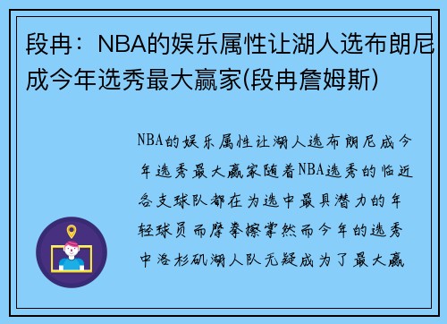 段冉：NBA的娱乐属性让湖人选布朗尼成今年选秀最大赢家(段冉詹姆斯)