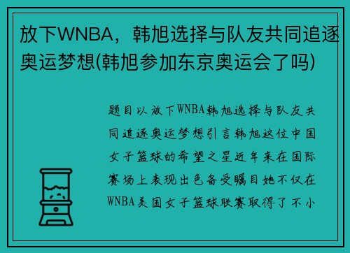 放下WNBA，韩旭选择与队友共同追逐奥运梦想(韩旭参加东京奥运会了吗)