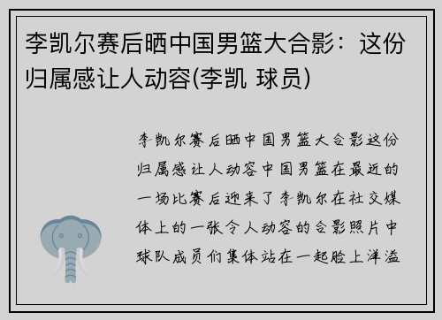 李凯尔赛后晒中国男篮大合影：这份归属感让人动容(李凯 球员)
