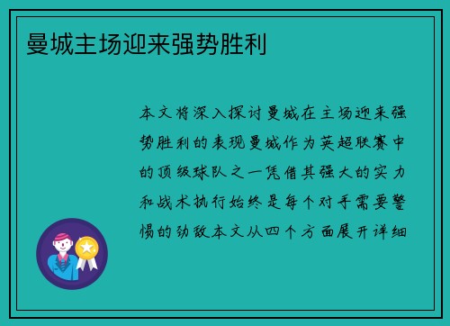 曼城主场迎来强势胜利