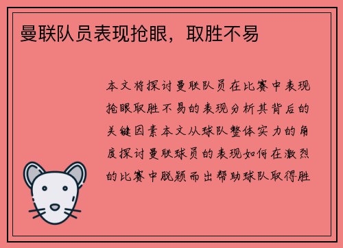 曼联队员表现抢眼，取胜不易