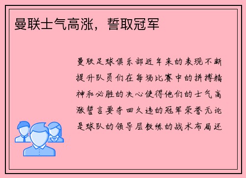 曼联士气高涨，誓取冠军
